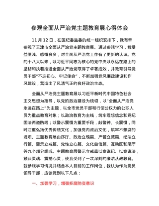 参观全面从严治党主题教育展心得体会.docx