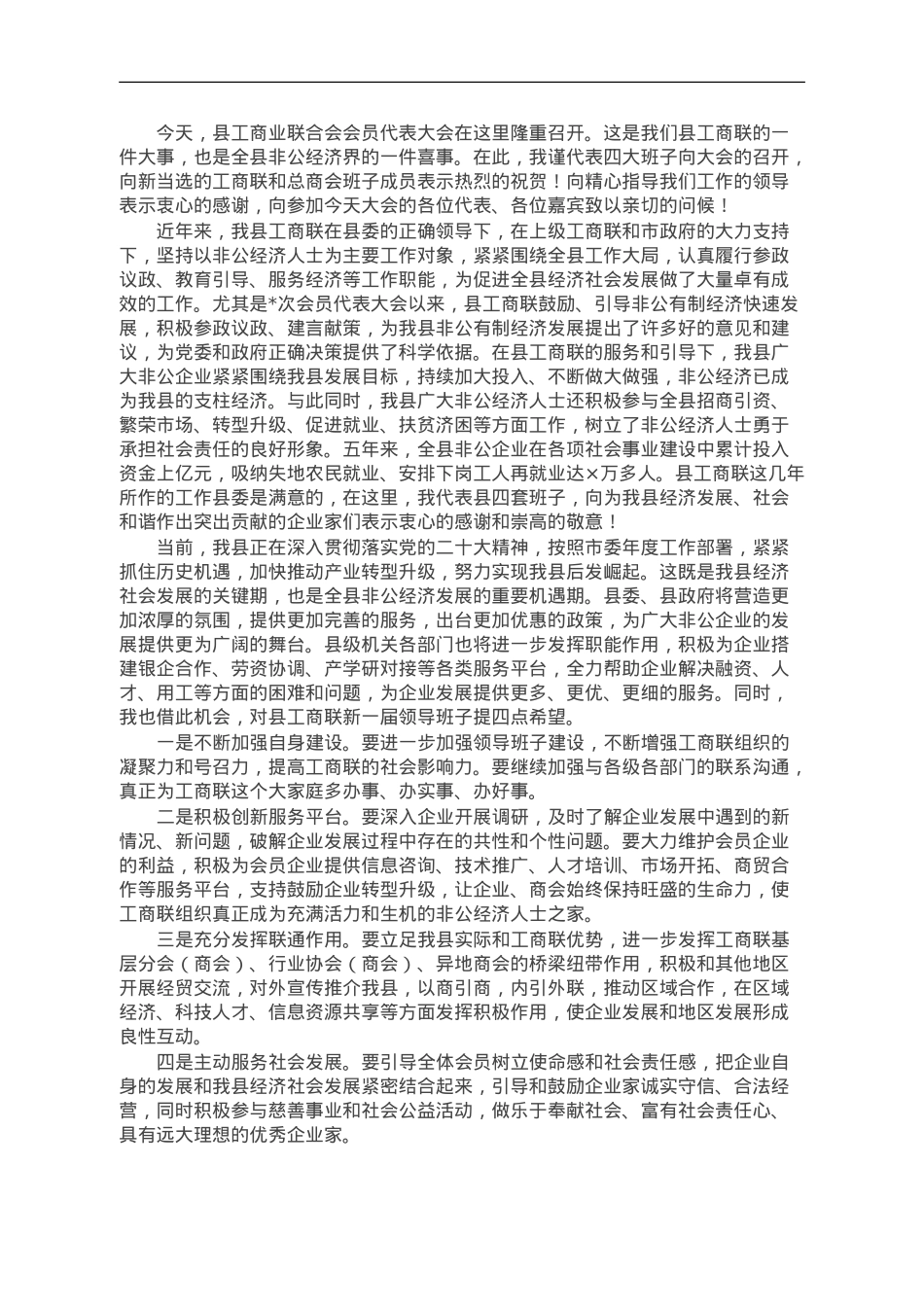 在县工商业联合会会员代表大会上的讲话.doc_第1页