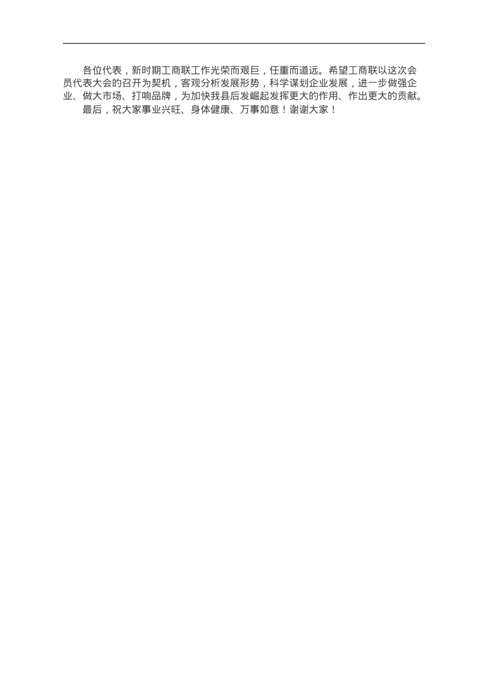 在县工商业联合会会员代表大会上的讲话.doc_第2页