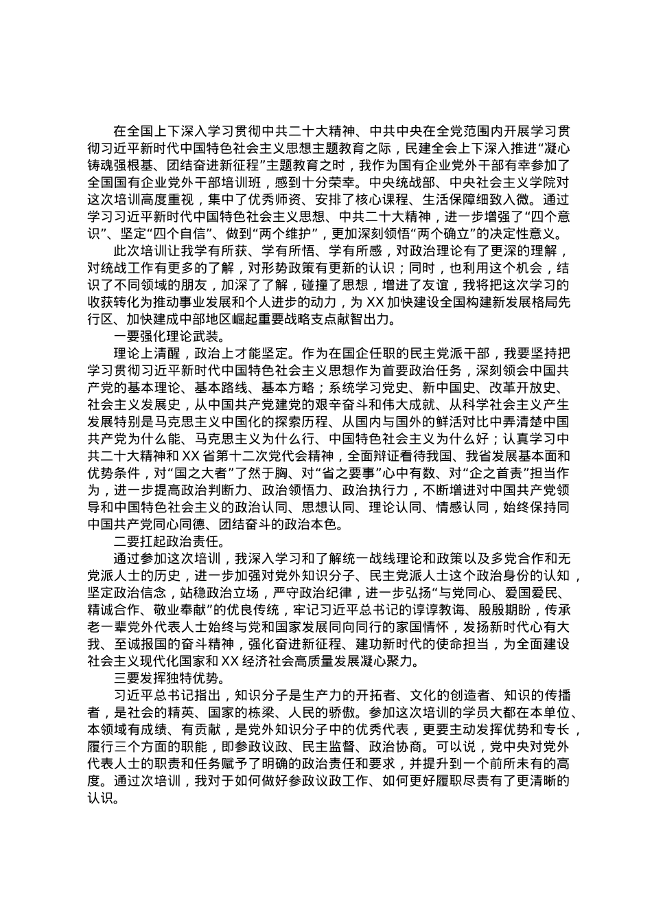 参加全国国有企业党外干部培训班学习心得体会.docx_第1页