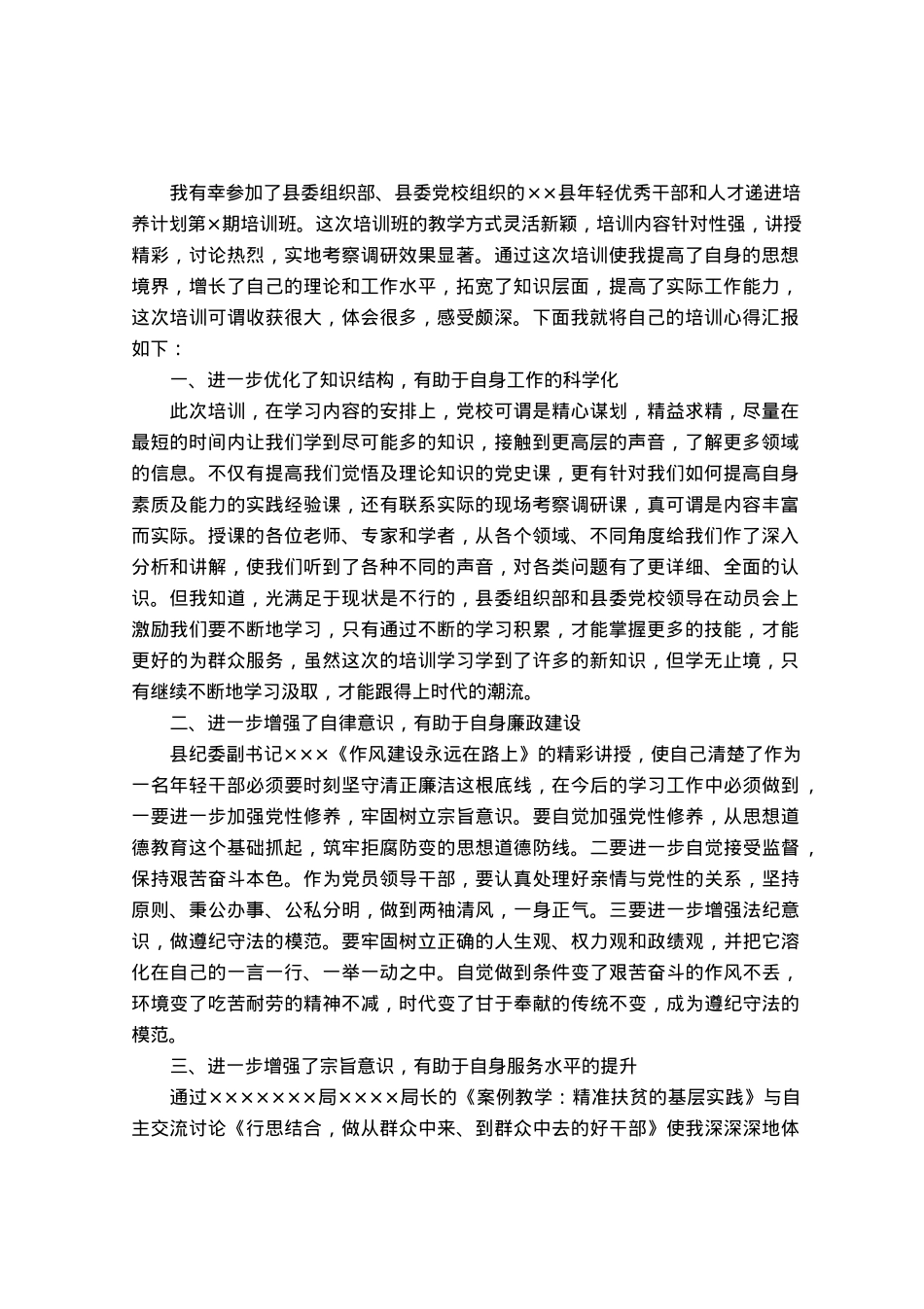 在县年轻优秀干部和人才递进培养计划班的发言.docx_第1页