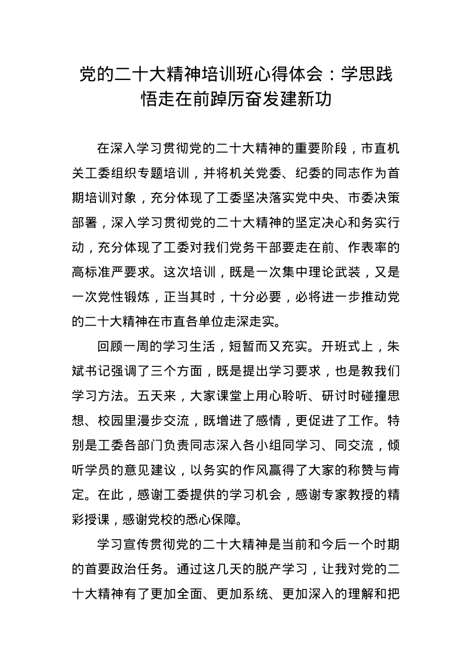 党的二十大精神培训班心得体会：学思践悟走在前踔厉奋发建新功.docx_第1页