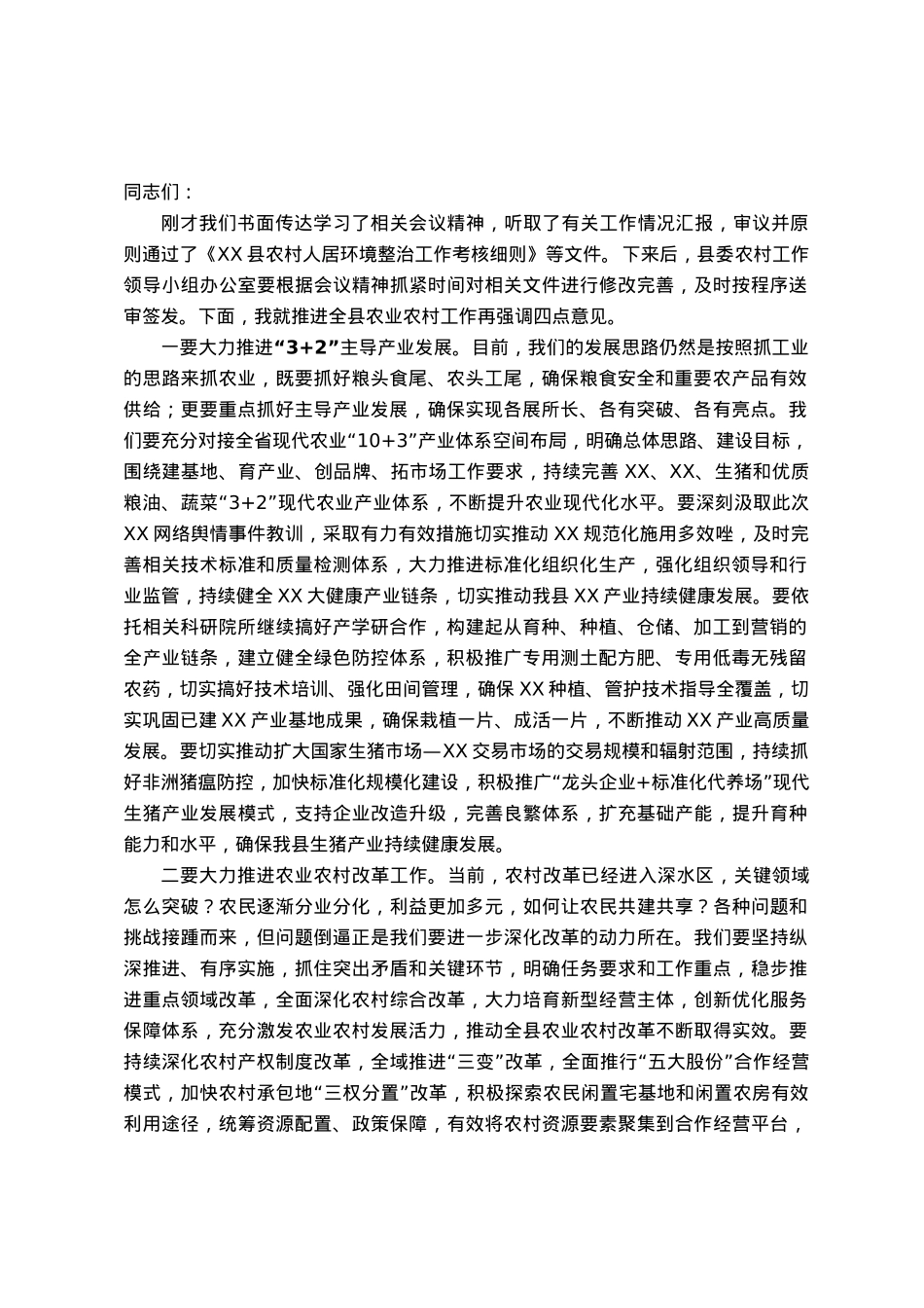 在县农村工作领导小组会议上的讲话.docx_第1页