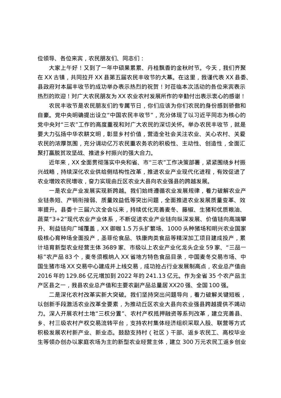 在县农民丰收节上的致辞.docx_第1页