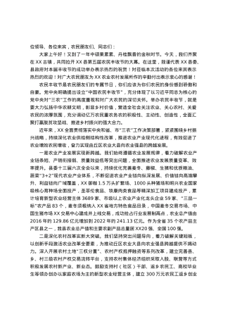 在县农民丰收节上的致辞.docx