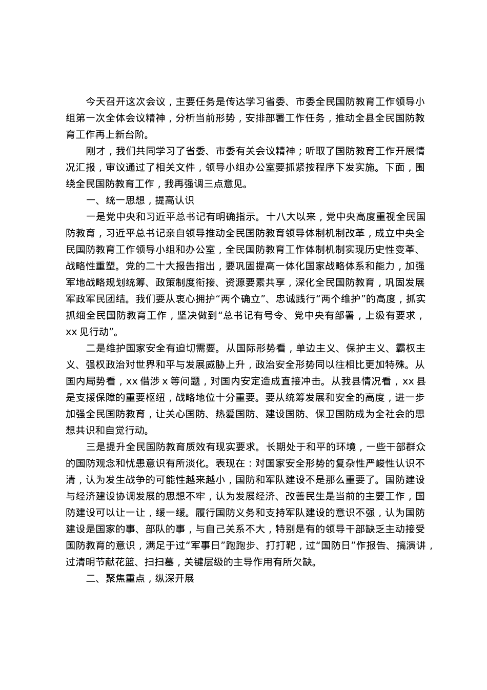 在县全民国防教育工作推进会上的讲话.docx_第1页