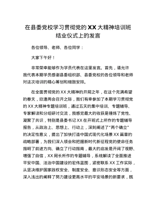 在县委党校学习贯彻党的二十大精神培训班结业仪式上的发言.docx