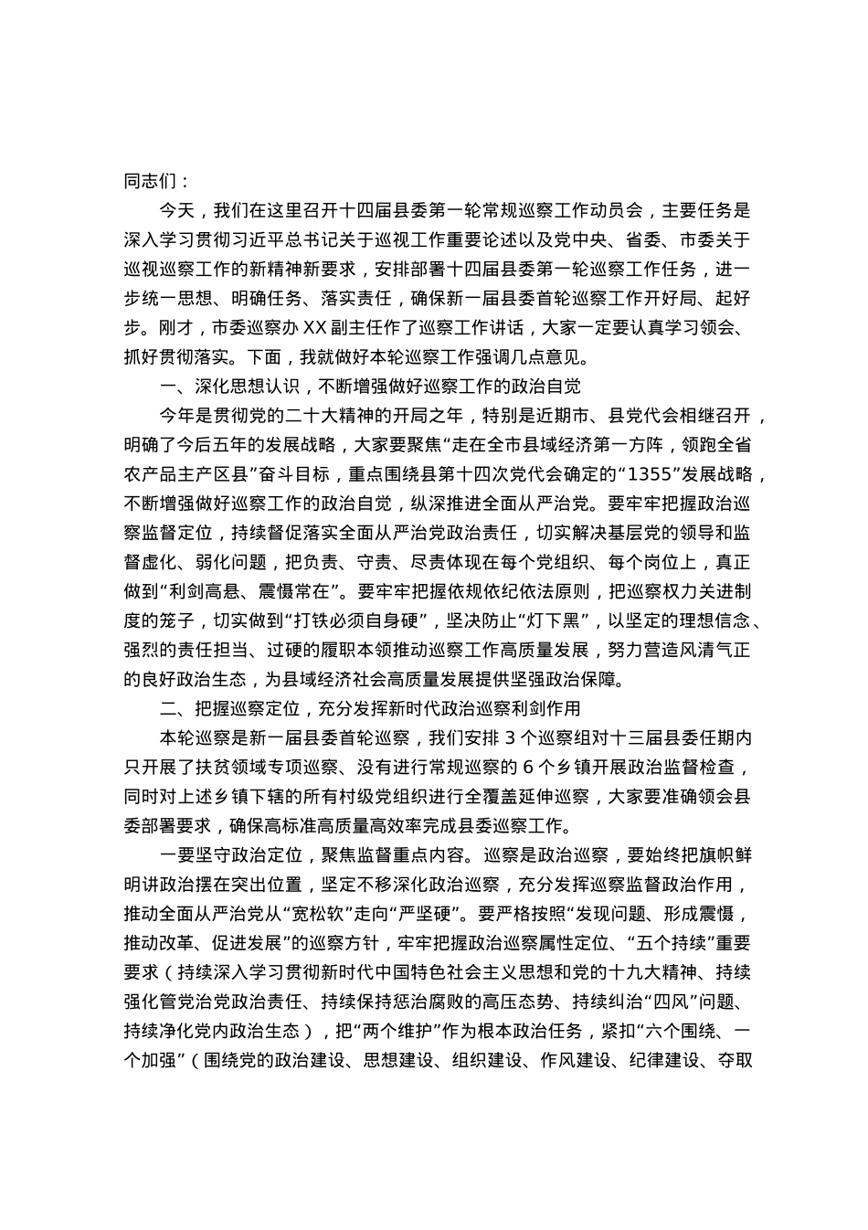 在县委第一轮常规巡察工作动员会上的讲话.docx_第1页