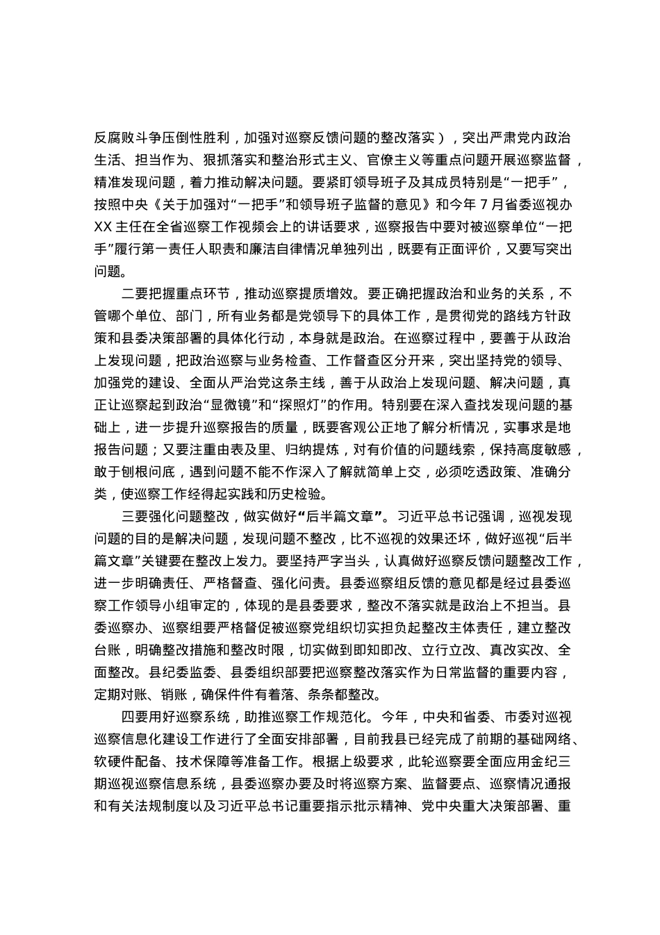 在县委第一轮常规巡察工作动员会上的讲话.docx_第2页