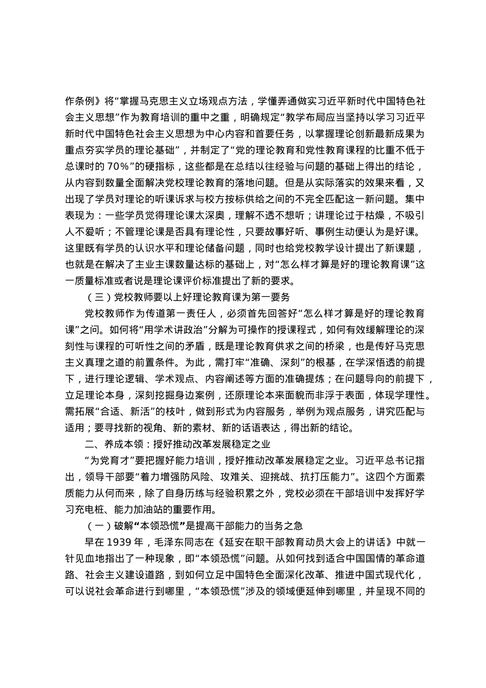 党校干部心得体会：以“理论教育、党性教育和能力培训”筑牢党教育培训党员领导干部的主渠道、主阵地.docx_第2页