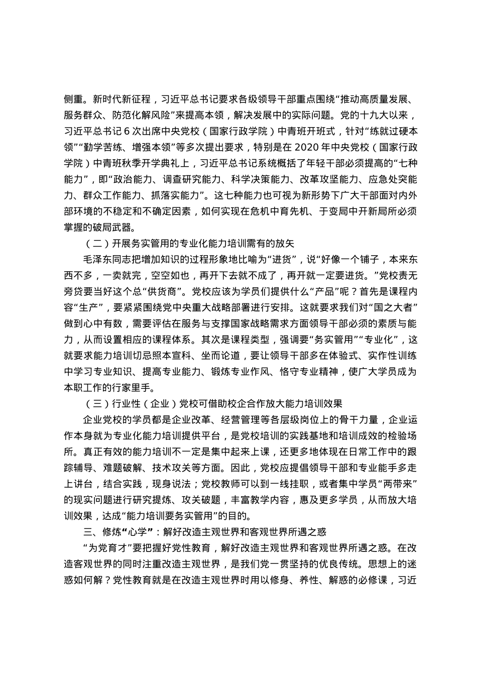 党校干部心得体会：以“理论教育、党性教育和能力培训”筑牢党教育培训党员领导干部的主渠道、主阵地.docx_第3页