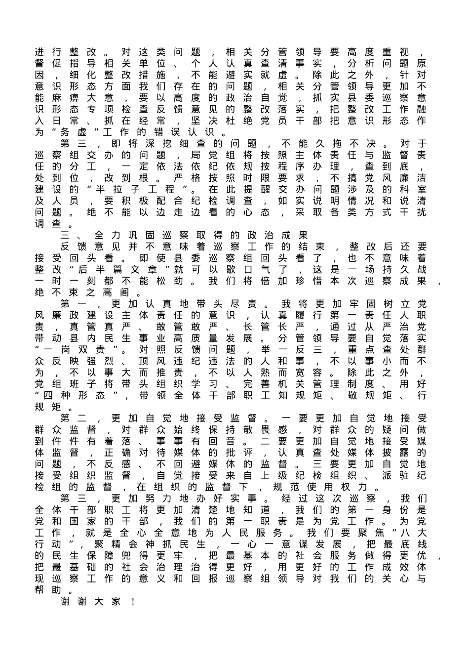 在县委第一巡察组巡察反馈意见会上的整改表态发言.doc_第2页