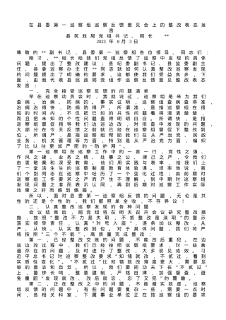 在县委第一巡察组巡察反馈意见会上的整改表态发言.doc