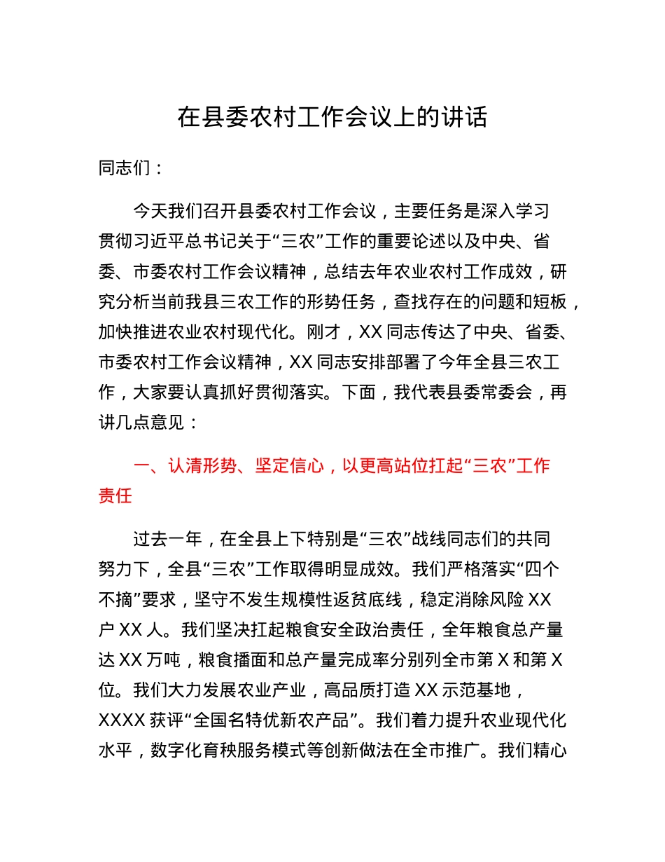 在县委农村工作会议上的讲话.docx_第1页