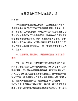 在县委农村工作会议上的讲话.docx