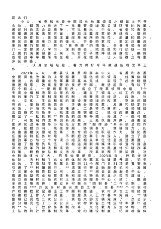 在县委全面深化改革领导小组第五次全体会议上的讲话.doc