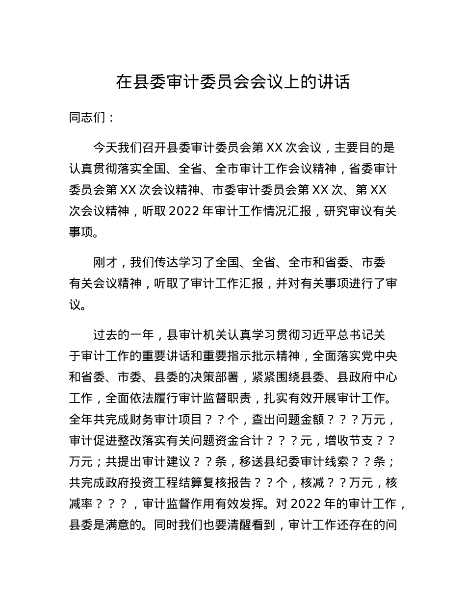 在县委审计委员会会议上的讲话.docx_第1页