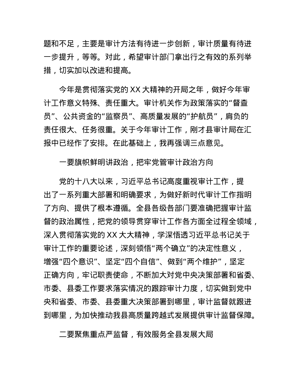 在县委审计委员会会议上的讲话.docx_第2页