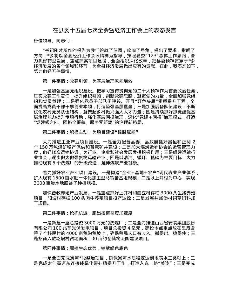在县委十五届七次全会暨经济工作会上的表态发言.docx_第1页