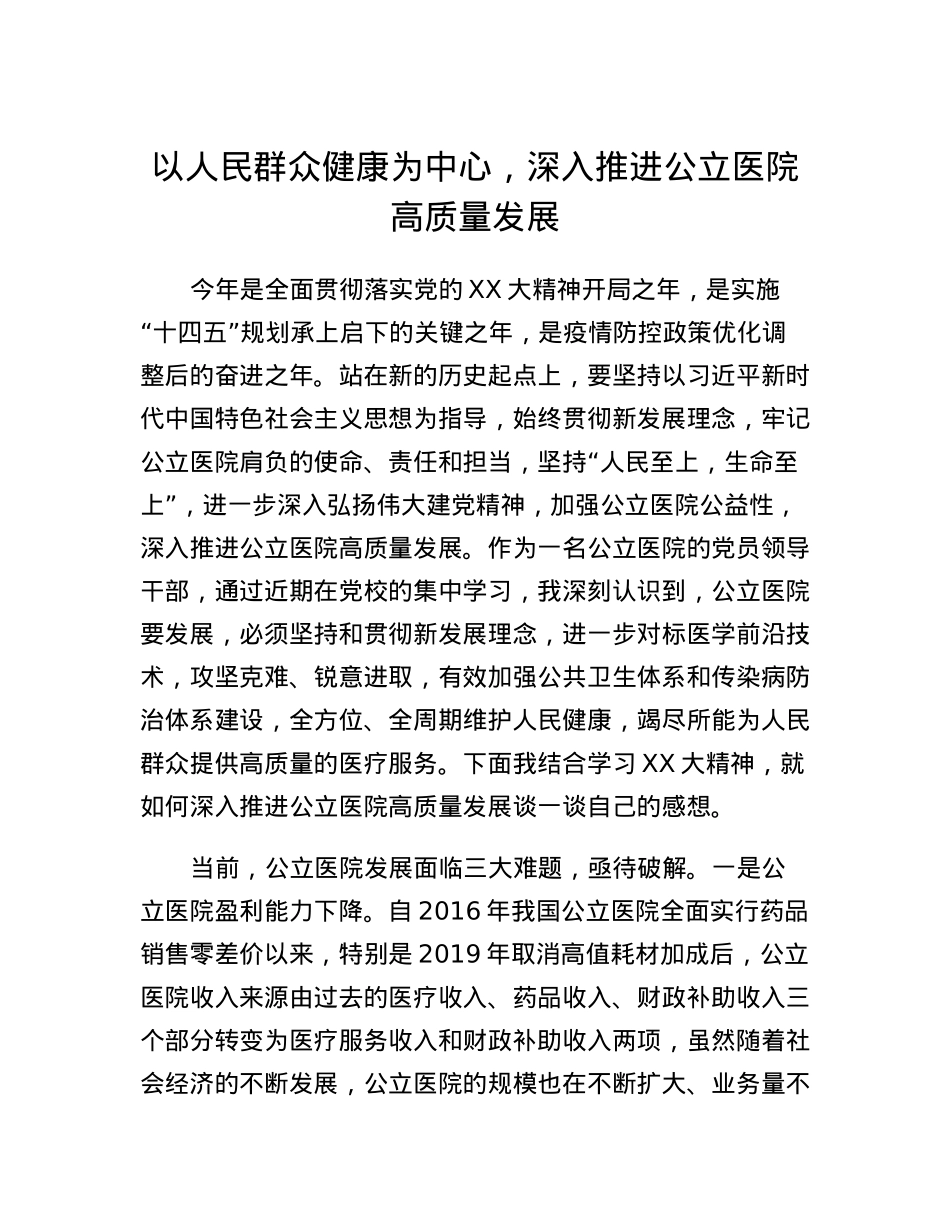 党校培训二十大心得：以人民群众健康为中心，深入推进公立医院高质量发展.docx_第1页