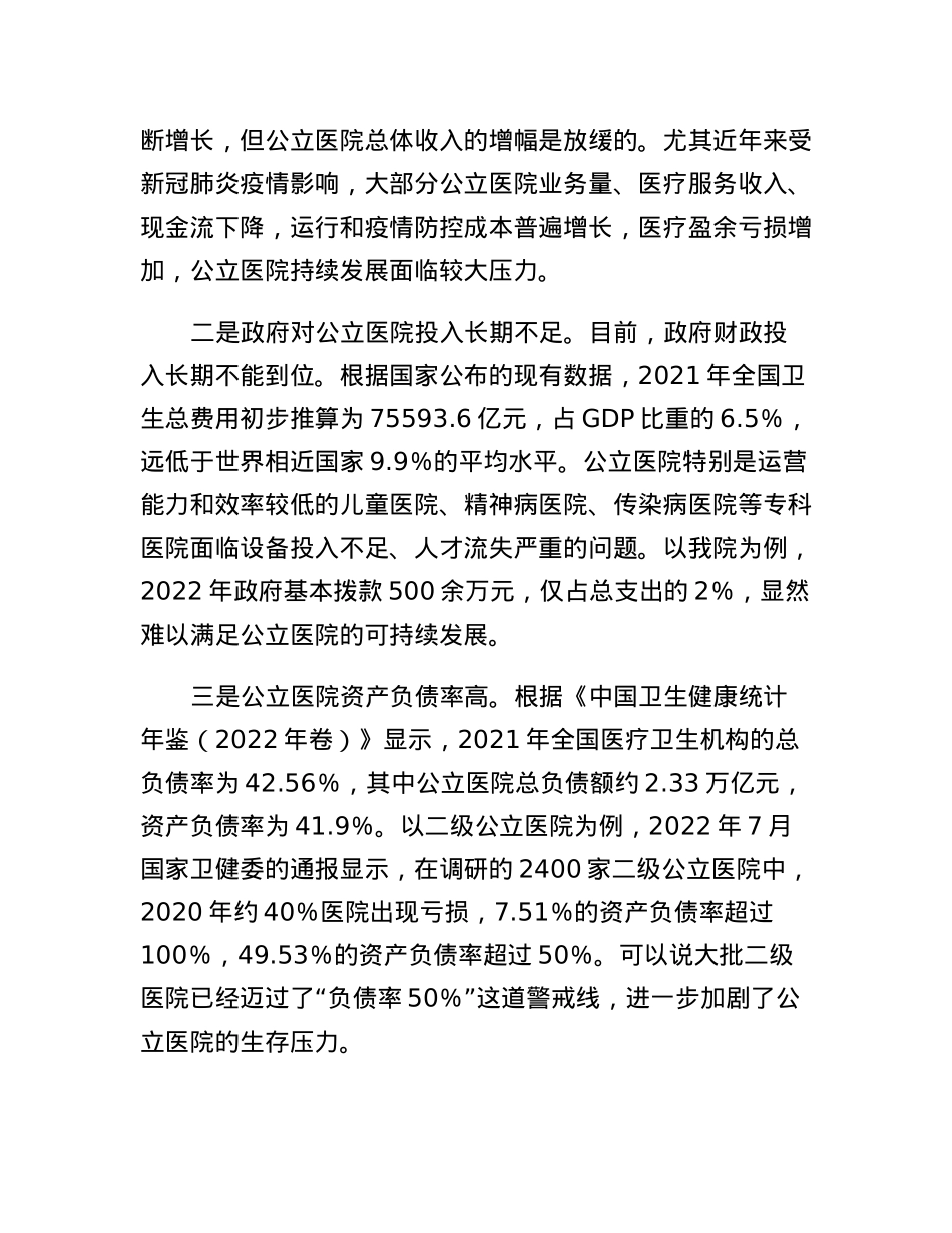 党校培训二十大心得：以人民群众健康为中心，深入推进公立医院高质量发展.docx_第2页
