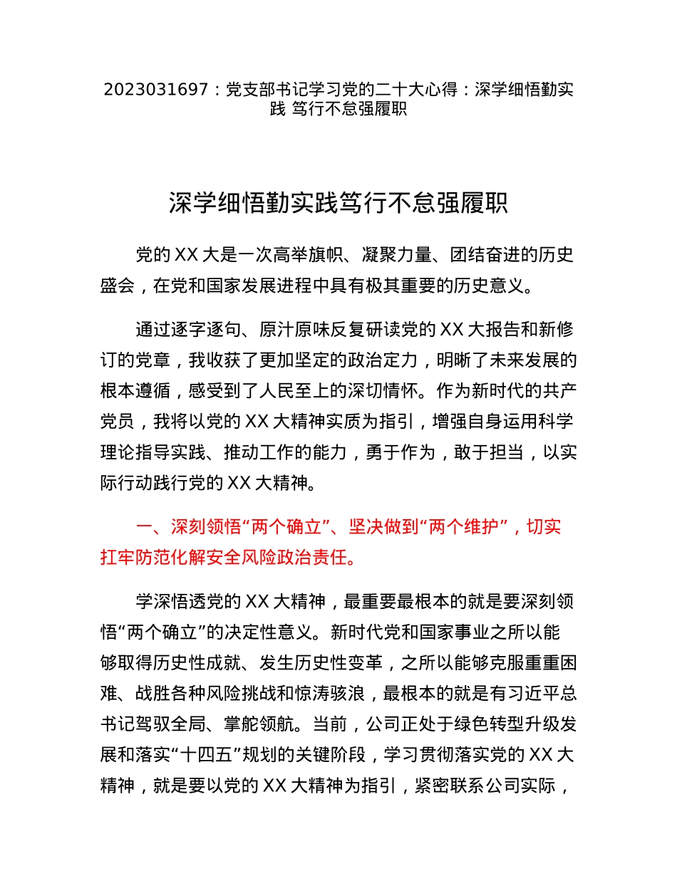 党支部书记学习党的二十大心得：深学细悟勤实践笃行不怠强履职.docx_第1页