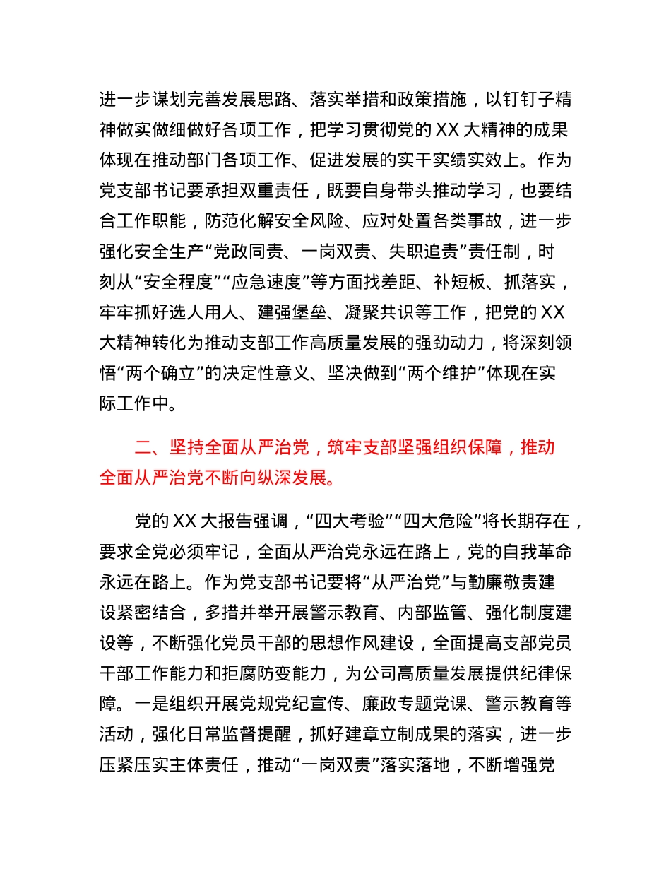 党支部书记学习党的二十大心得：深学细悟勤实践笃行不怠强履职.docx_第2页