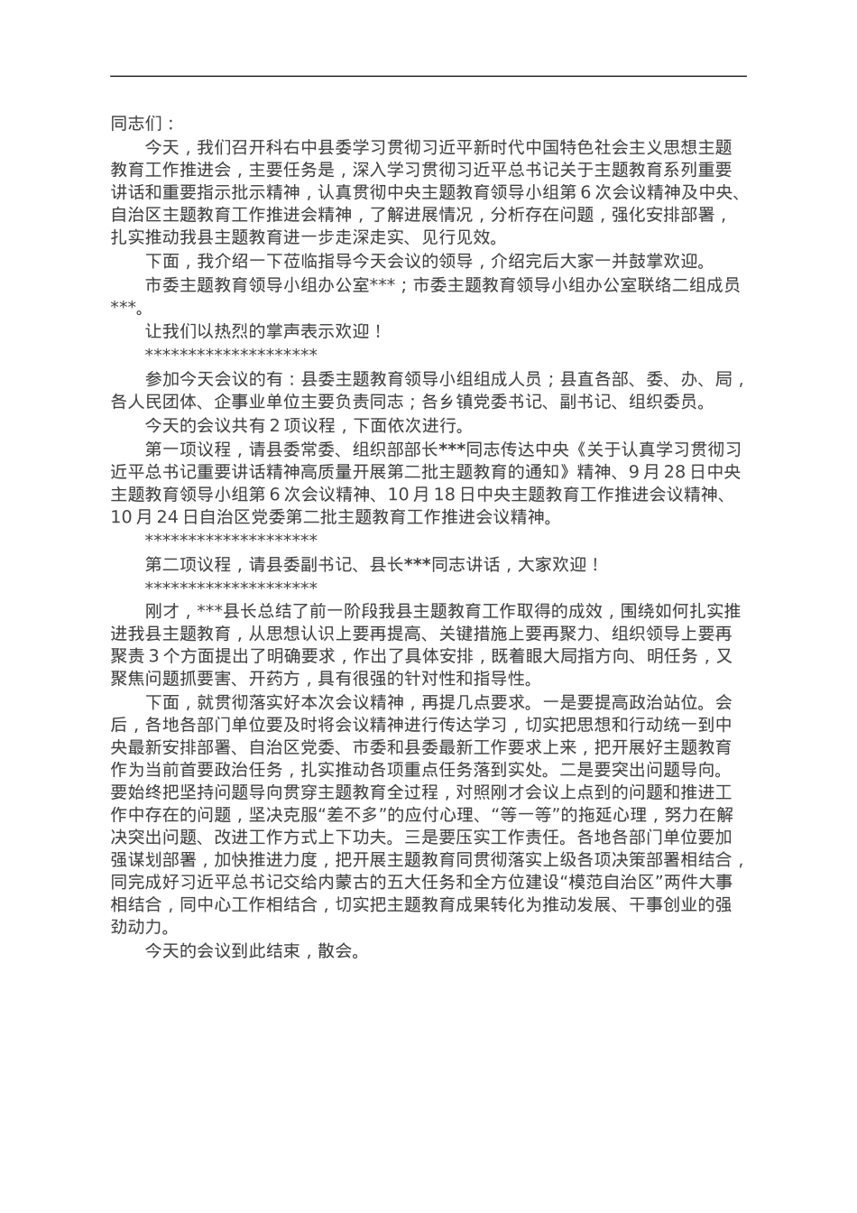 在县委主题教育工作推进会上的主持讲话.doc_第1页