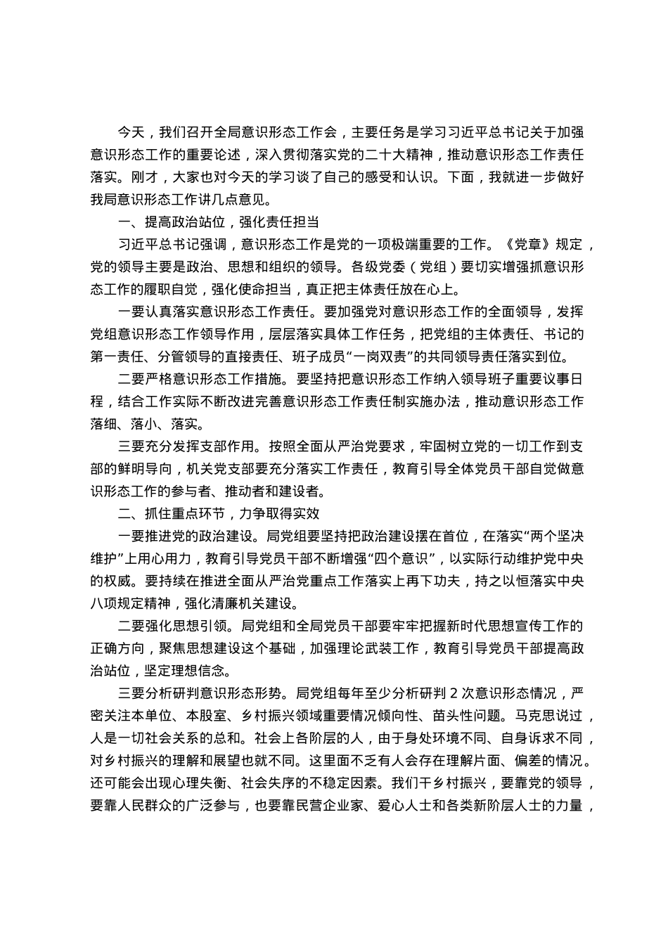 在县乡村振兴局意识形态专题会上的讲话.docx_第1页
