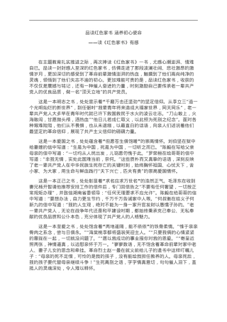 读书心得：品读红色家书 涵养初心使命.doc