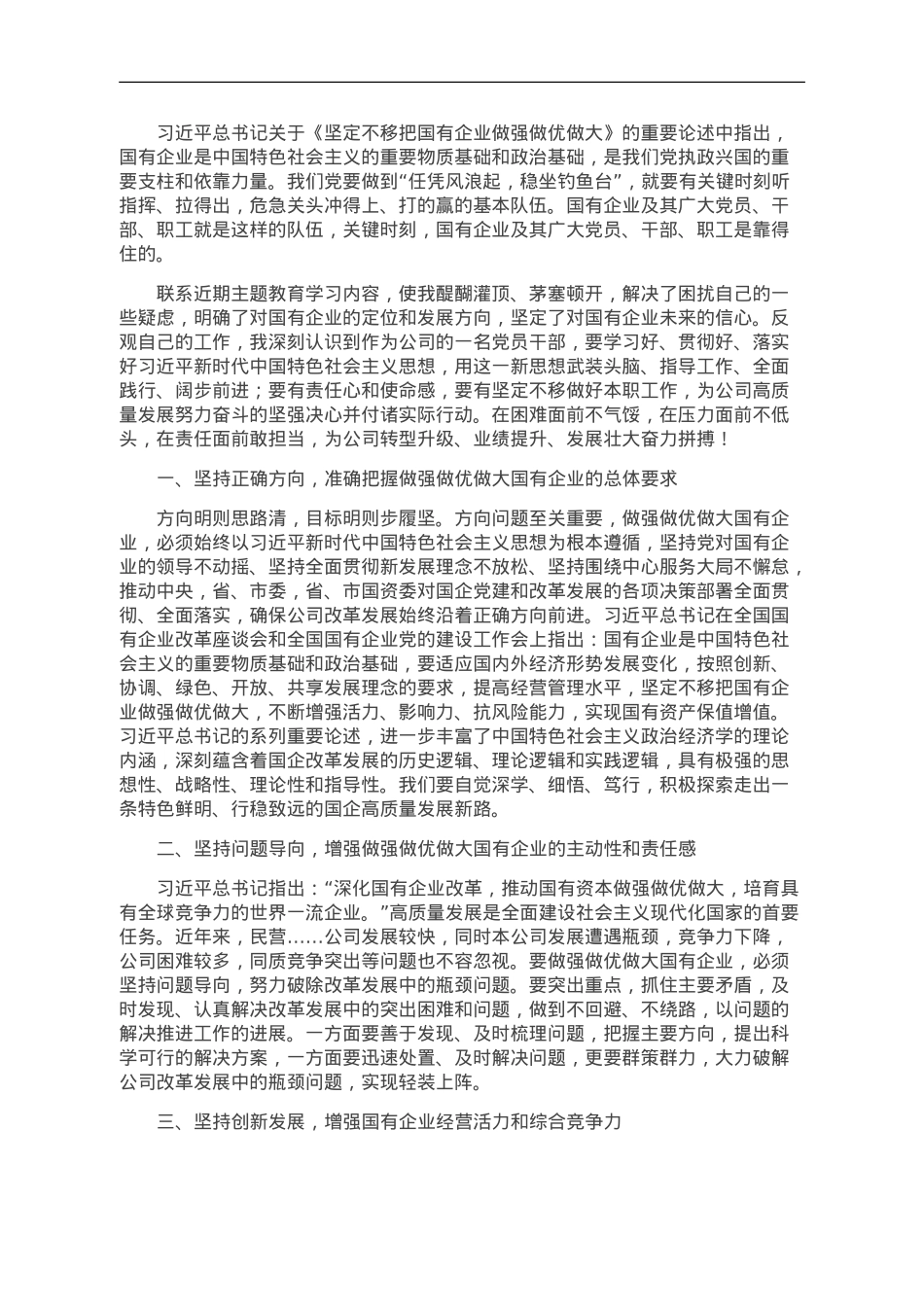 读习近平总书记《坚定不移把国有企业做强做优做大》重要论述心得体会.doc_第1页
