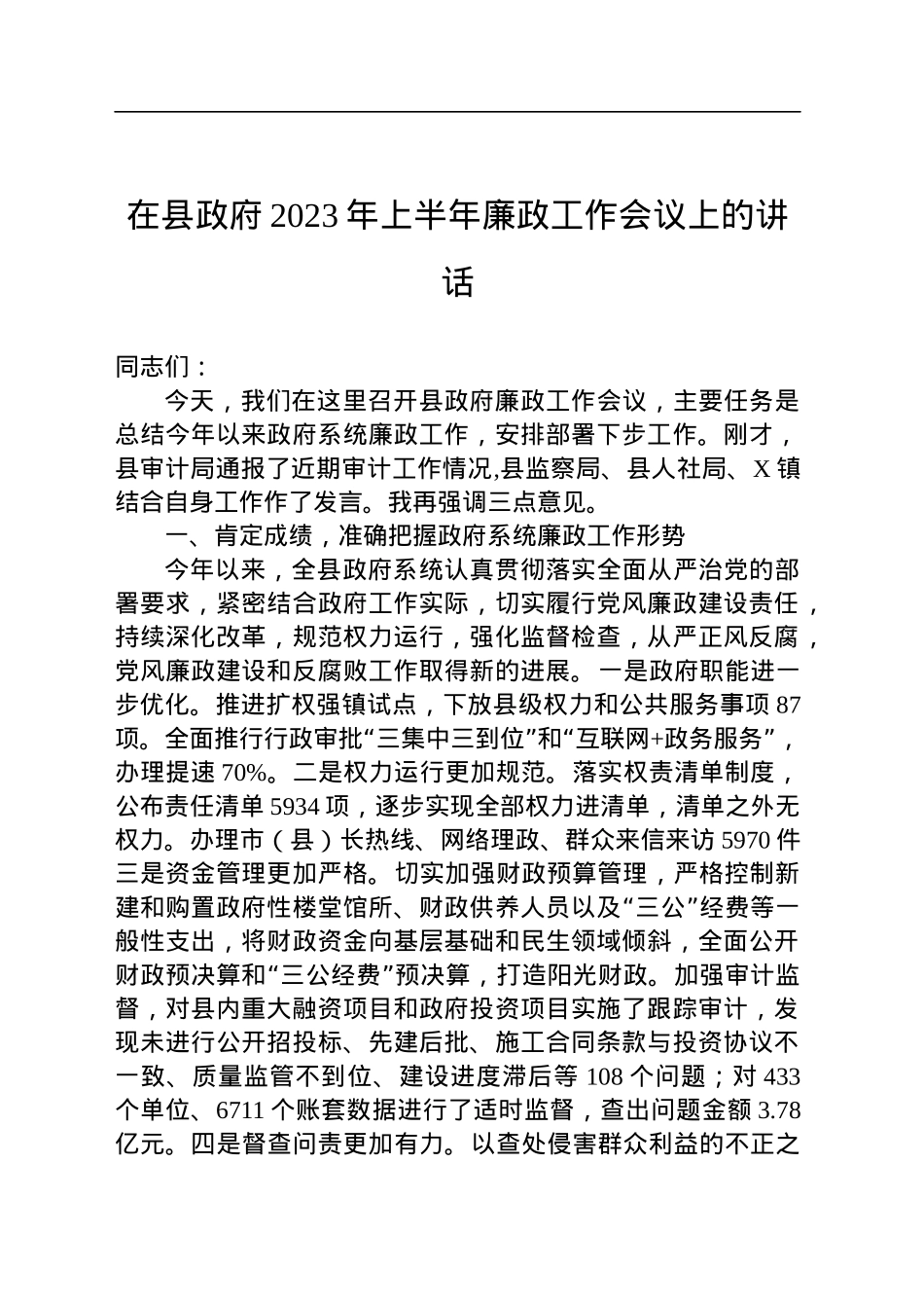 在县政府2023年上半年廉政工作会议上的讲话.docx_第1页
