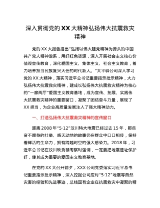 二十大心得体会：深入贯彻党的二十大精神 弘扬伟大抗震救灾精神.docx