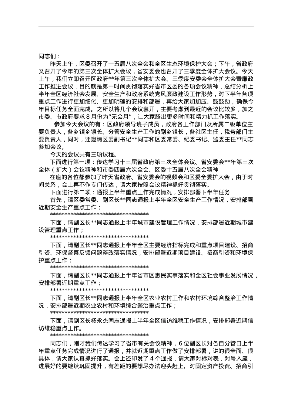 在县政府全体（扩大）会三季度安委会全体扩大会暨廉政工作推进会议上的讲话 .doc_第1页