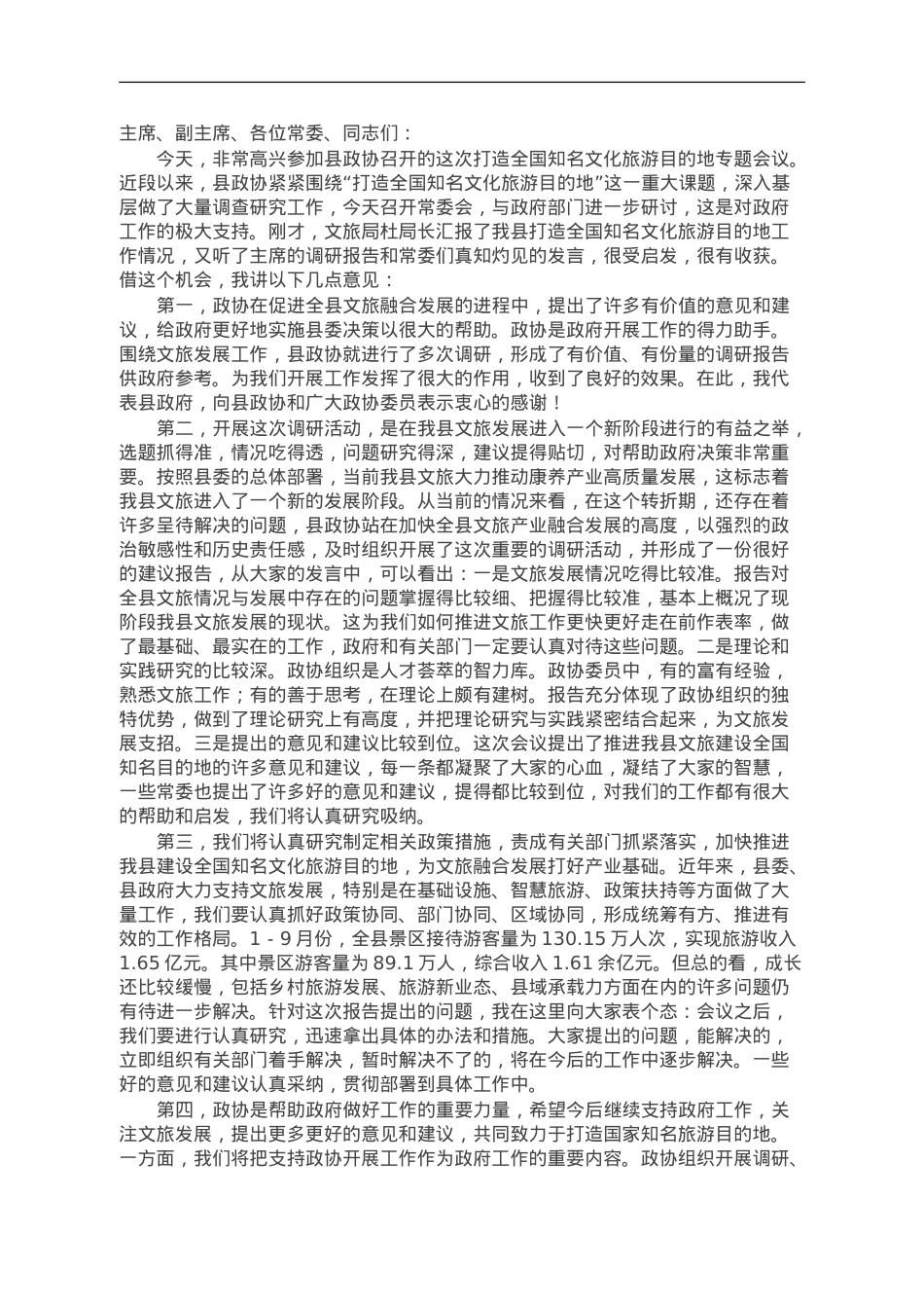 在县政协打造全国知名文化旅游目的地专题会议上的讲话.doc_第1页