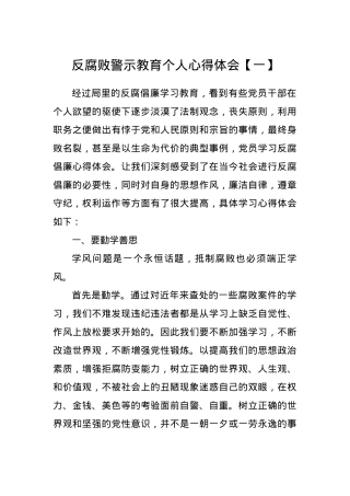 反腐败警示教育个人心得体会-5篇.docx