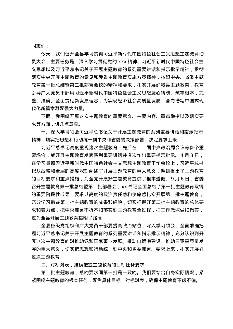 在县主题教育动员大会上的讲话.docx_第1页
