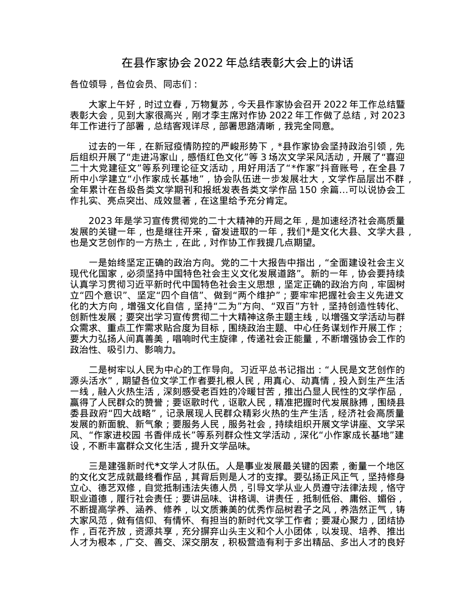在县作家协会2022年总结表彰大会上的讲话.docx_第1页