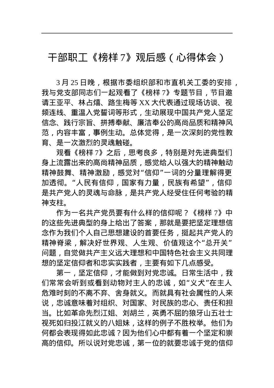 干部职工《榜样7》观后感（心得体会）.docx_第1页