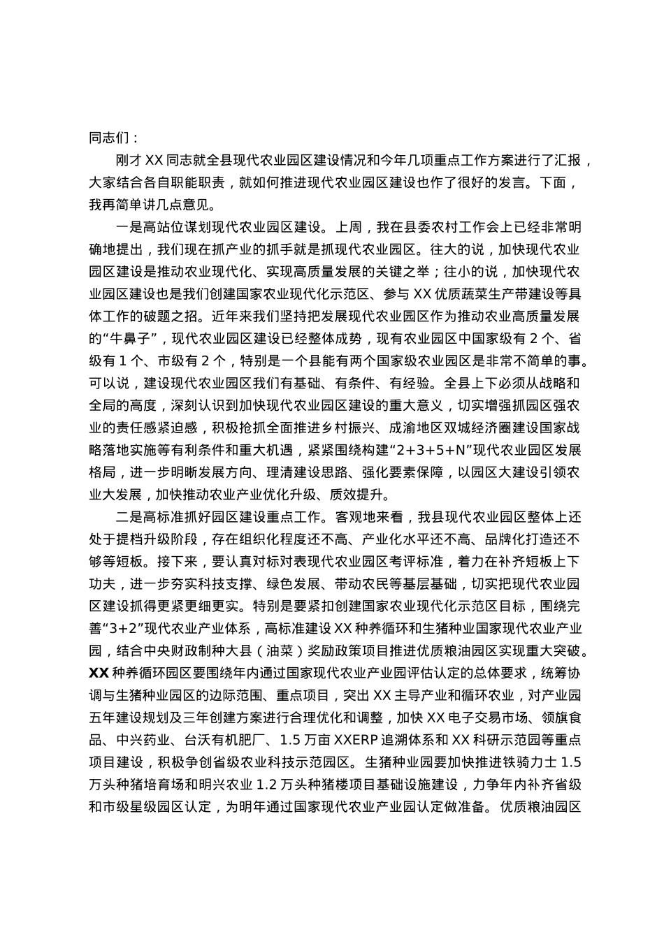 在现代农业园区建设工作专题会上的讲话.docx_第1页