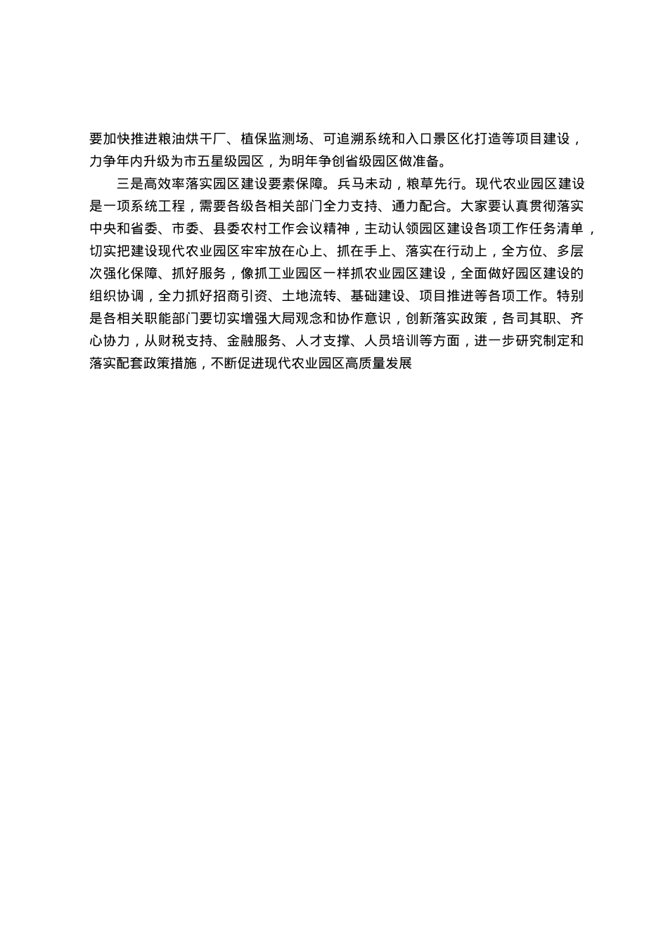 在现代农业园区建设工作专题会上的讲话.docx_第2页