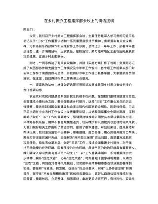 在乡村振兴工程指挥部会议上的讲话提纲.docx