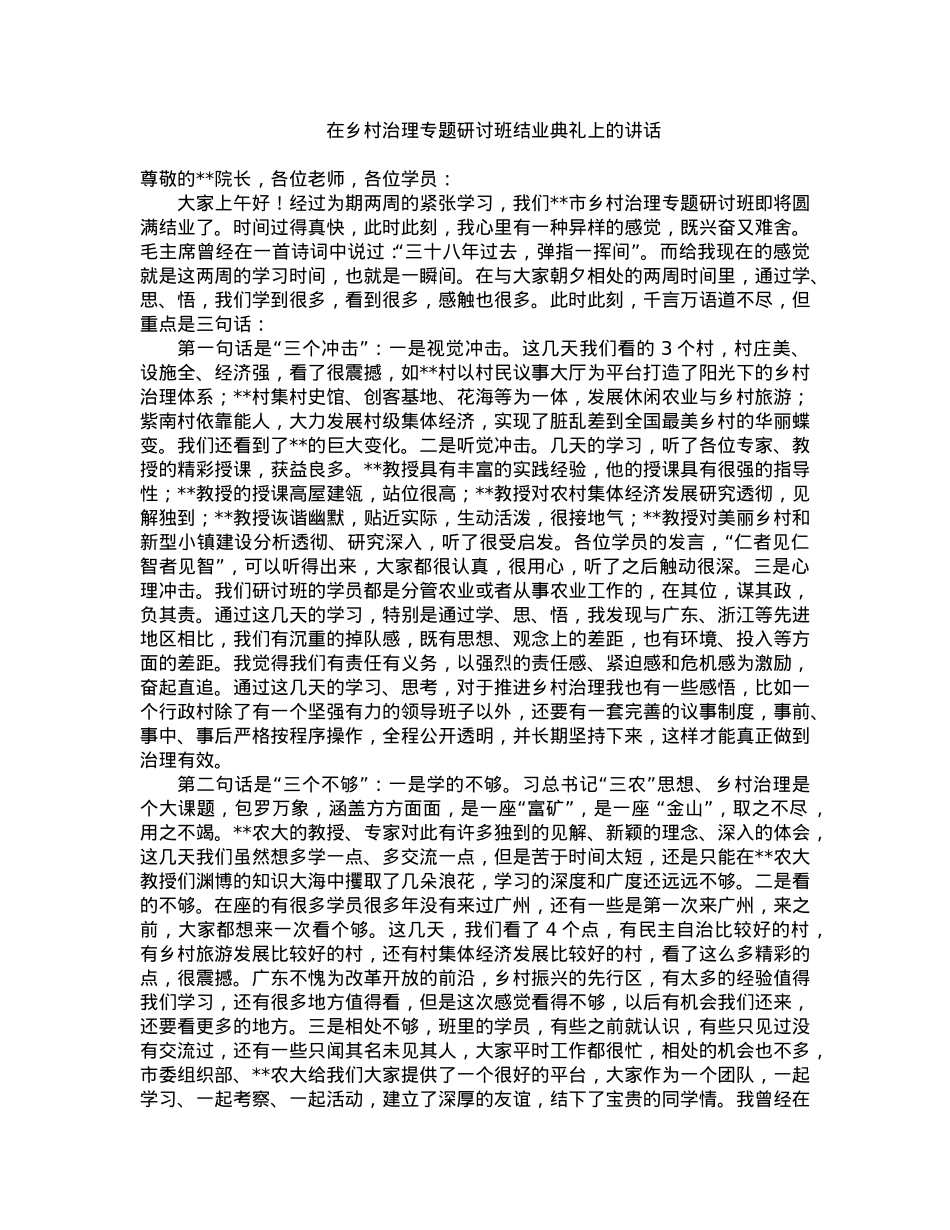 在乡村治理专题研讨班结业典礼上的讲话.doc_第1页