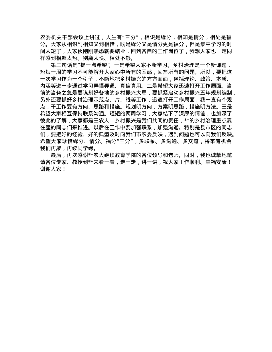 在乡村治理专题研讨班结业典礼上的讲话.doc_第2页