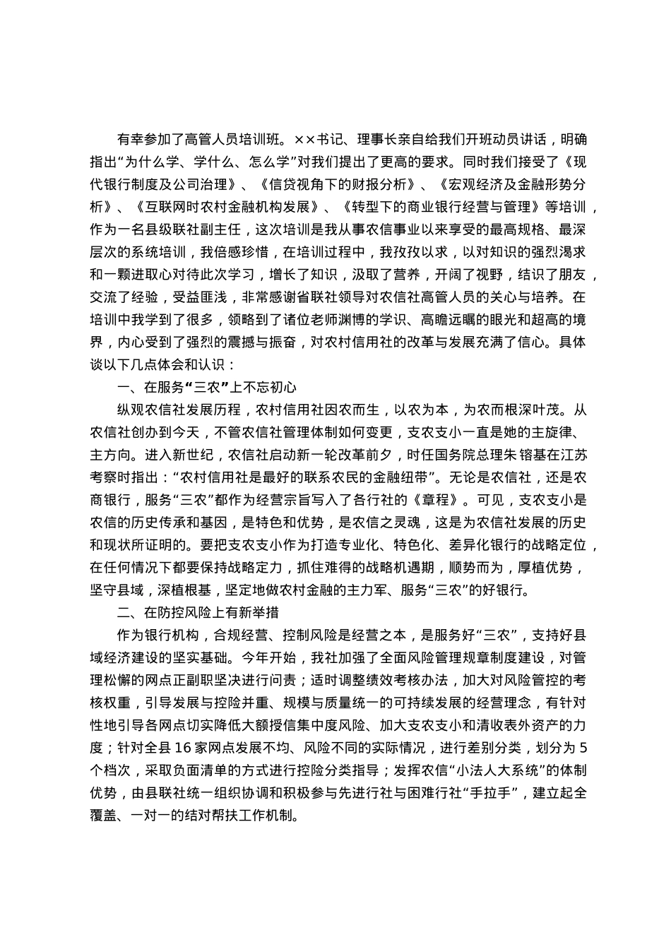 高管培训心得体会：不忘初心  服务三农.docx_第1页