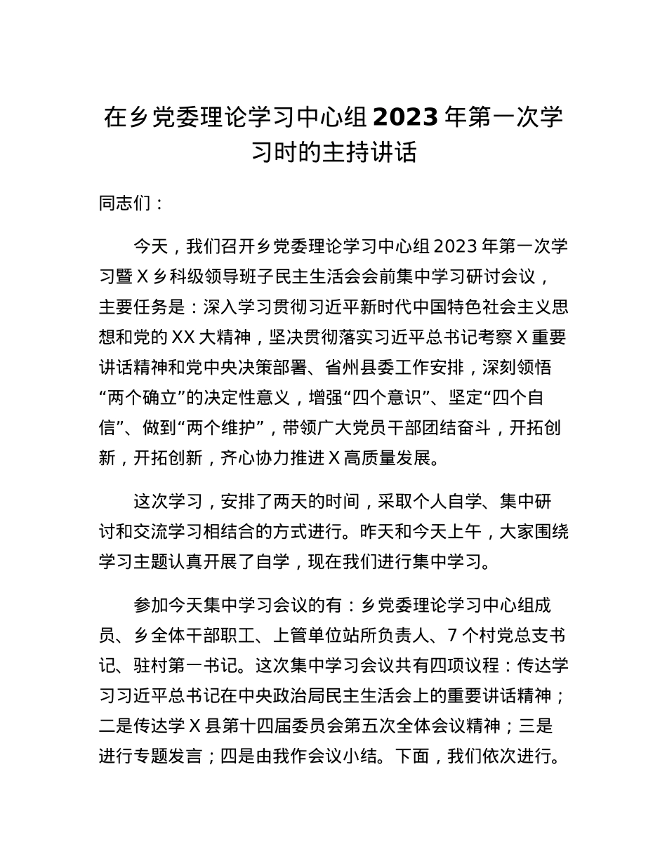 在乡党委理论学习中心组2023年第一次学习时的主持讲话.docx_第1页