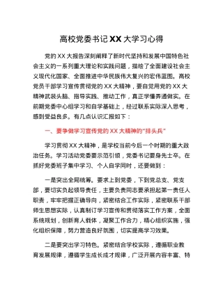 高校党委书记二十大学习心得.docx
