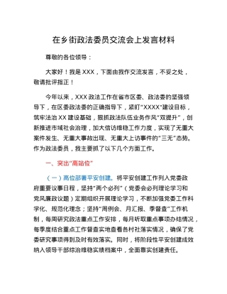 在乡街政法委员交流会上发言材料.docx