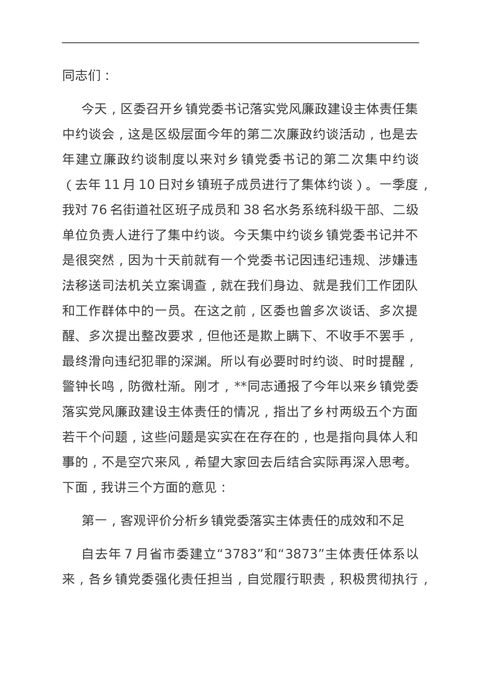 在乡镇党委书记集中约谈会上的讲话.doc_第1页