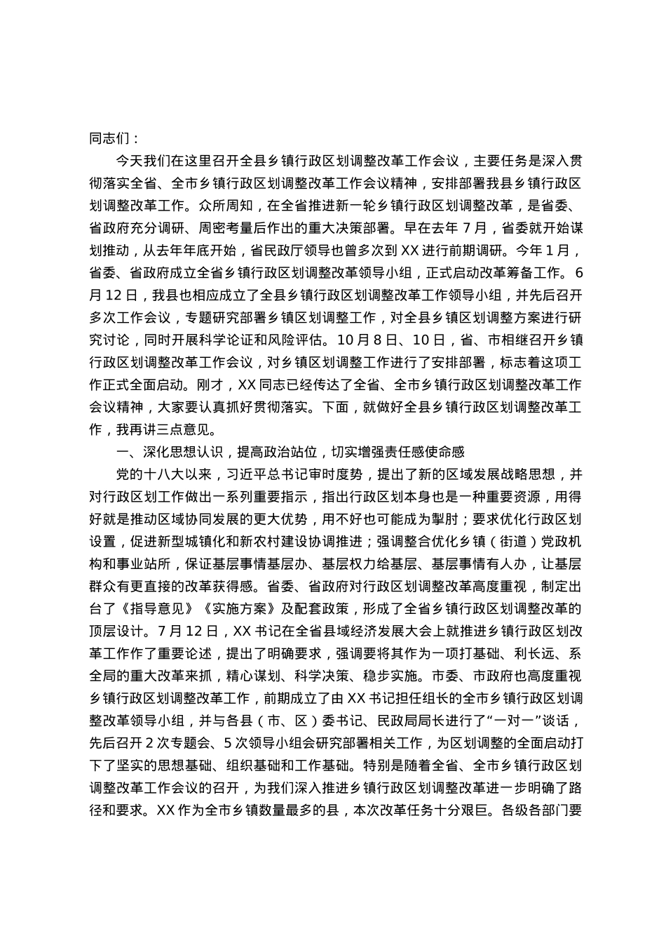 在乡镇行政区划调整改革工作会议上的讲话.docx_第1页